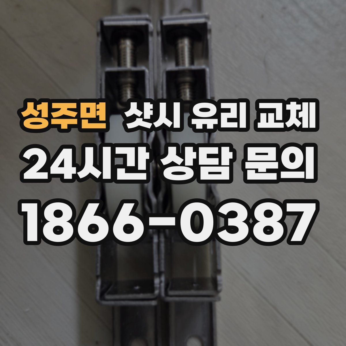 성주면 샷시 유리 교체