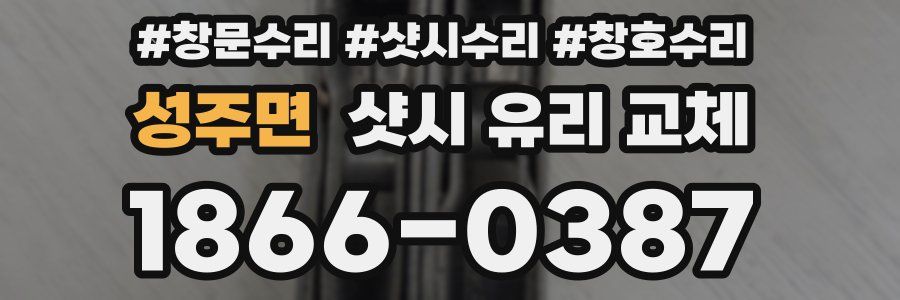 성주면 샷시 유리 교체
