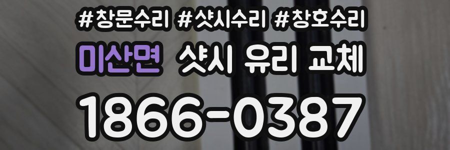 미산면 샷시 유리 교체