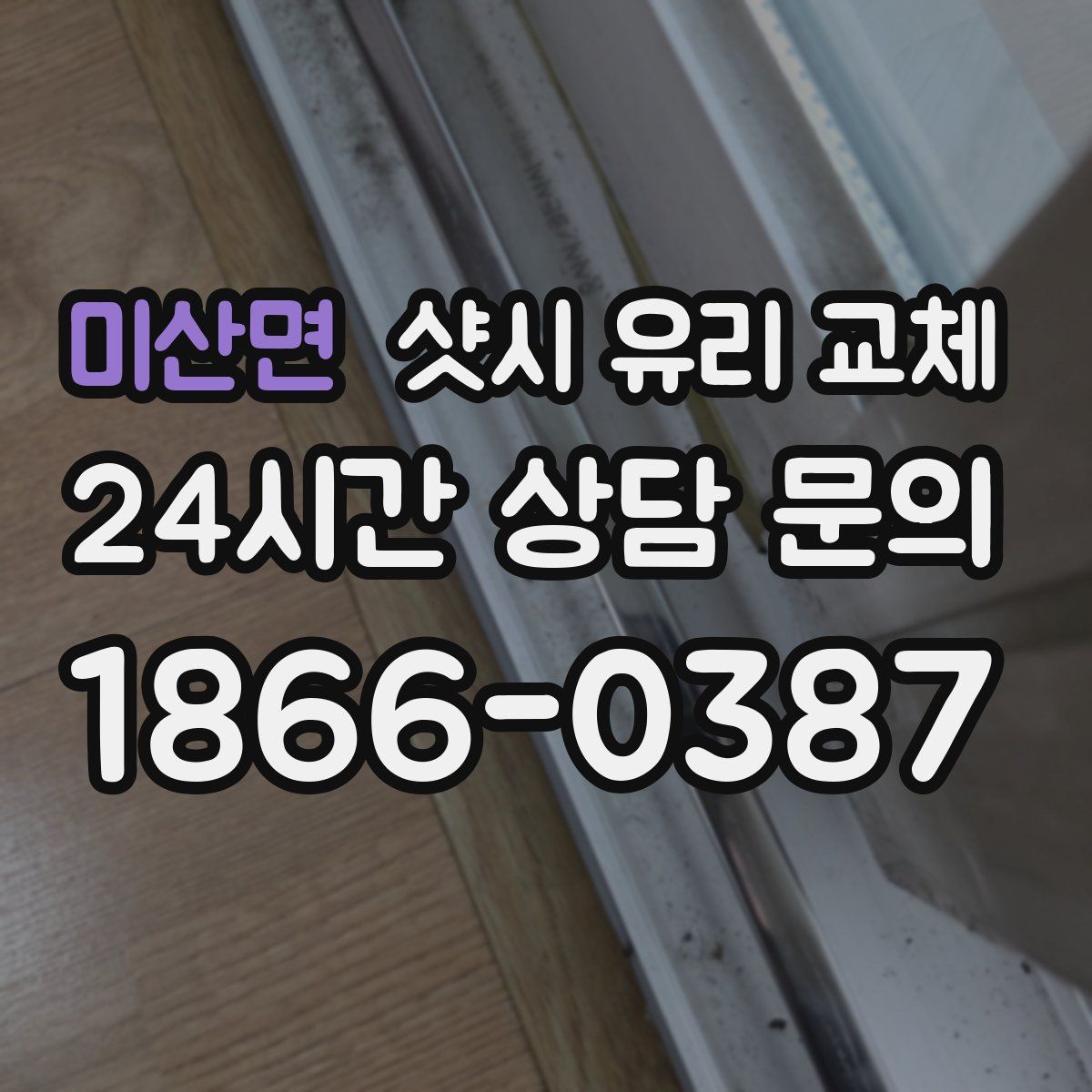 미산면 샷시 유리 교체