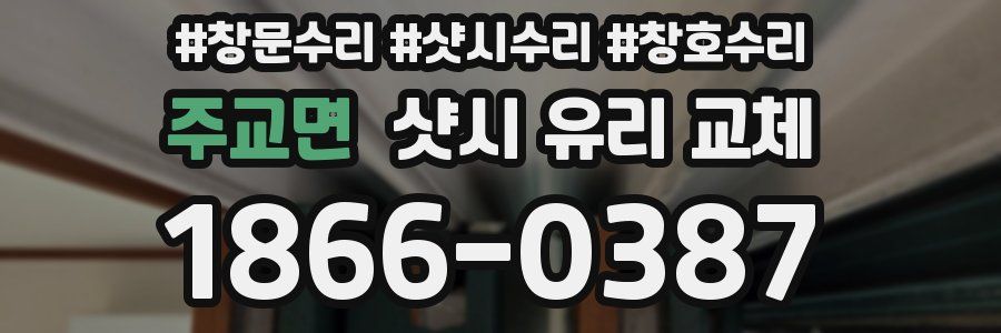 주교면 샷시 유리 교체