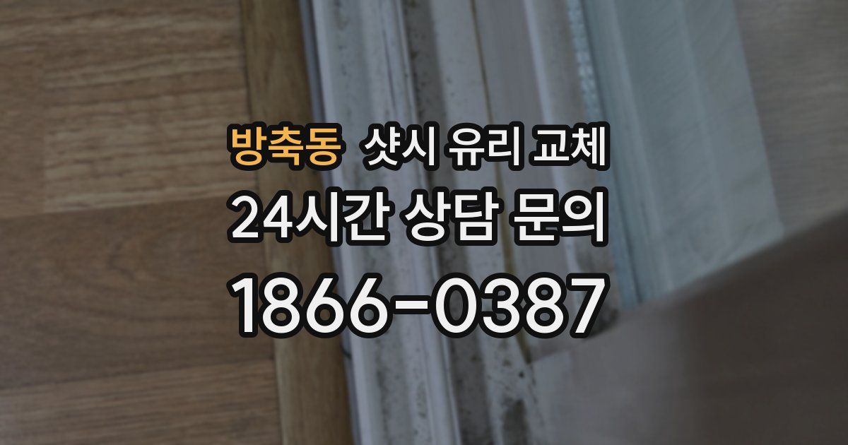 방축동 샷시 유리 교체