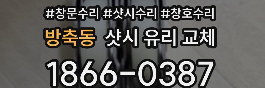 방축동 샷시 유리 교체