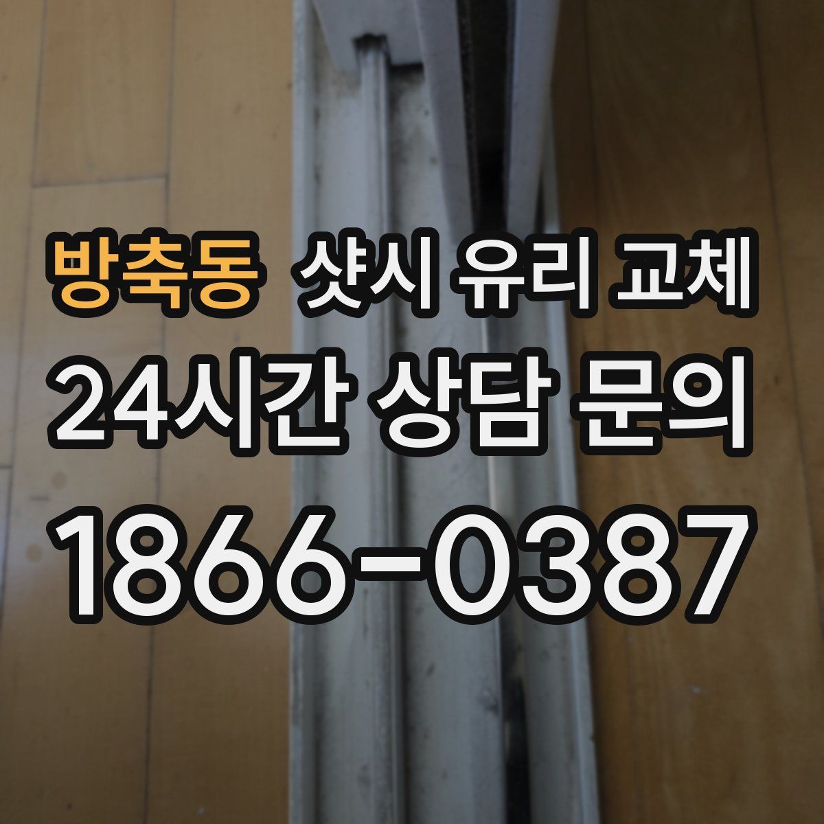 방축동 샷시 유리 교체