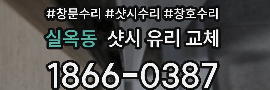 실옥동 샷시 유리 교체