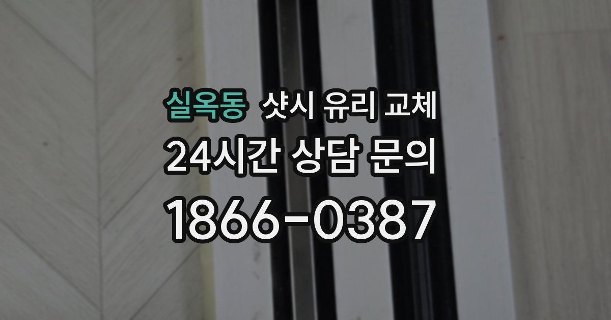 실옥동 샷시 유리 교체
