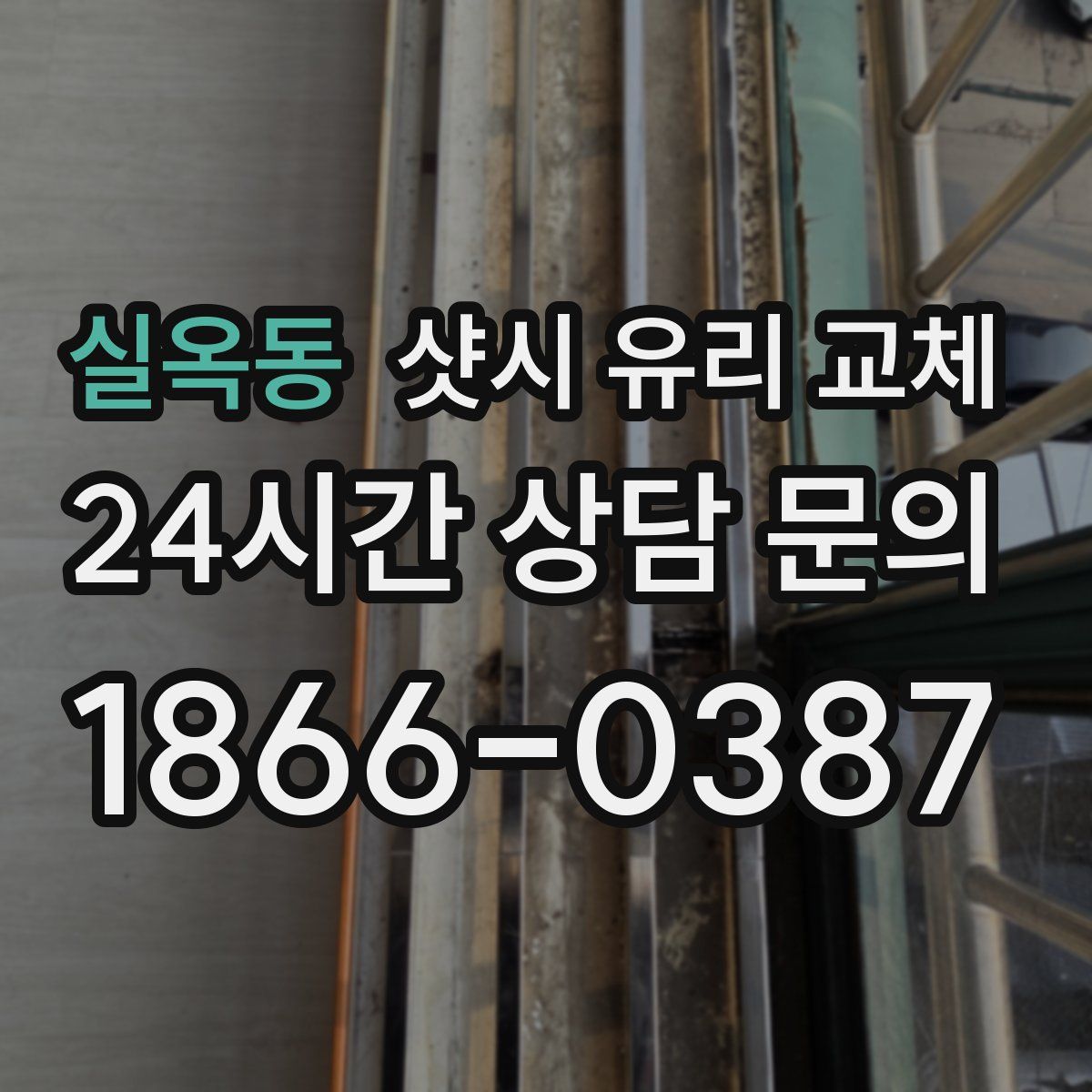 실옥동 샷시 유리 교체