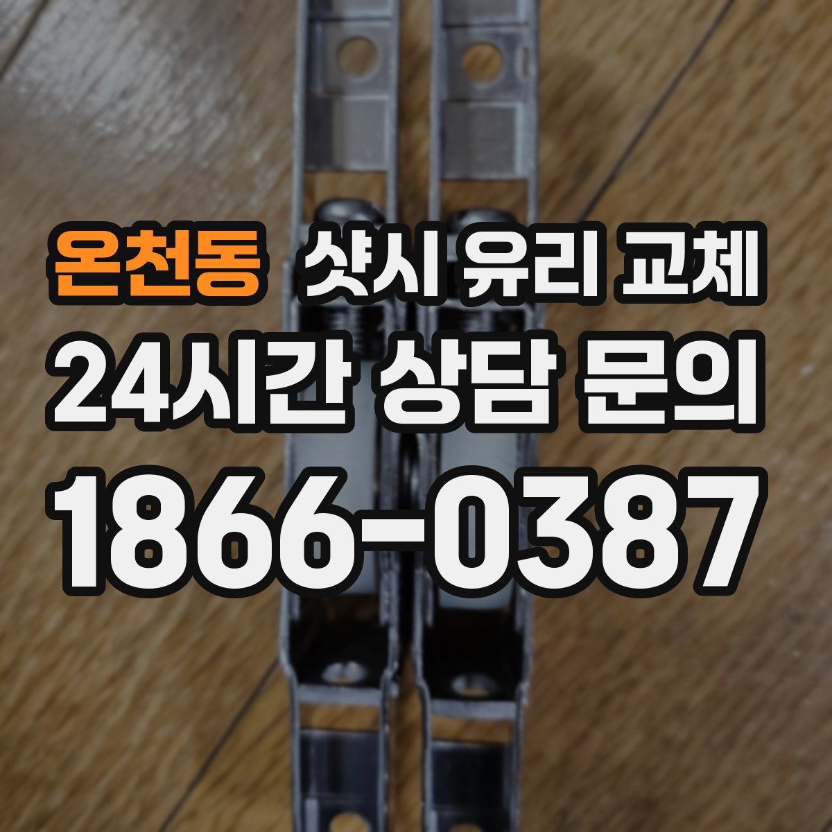 온천동 샷시 유리 교체