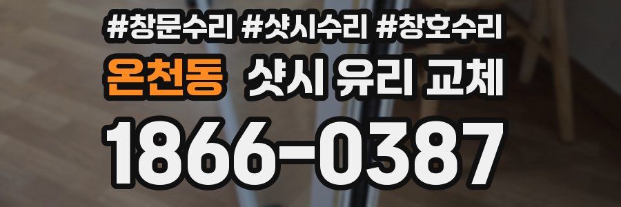 온천동 샷시 유리 교체