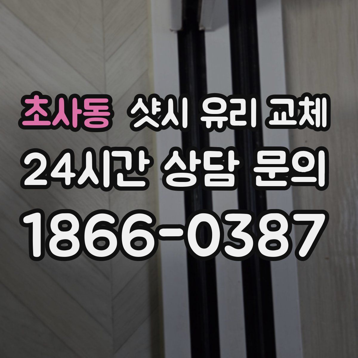 초사동 샷시 유리 교체