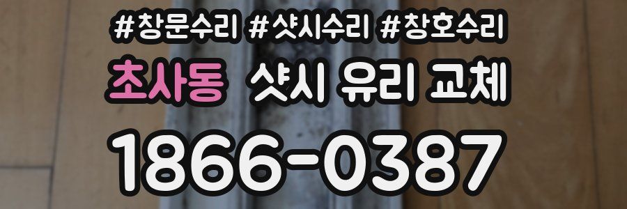 초사동 샷시 유리 교체