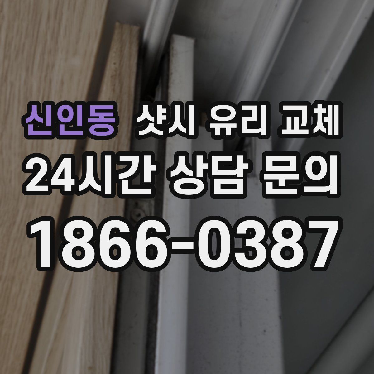 신인동 샷시 유리 교체