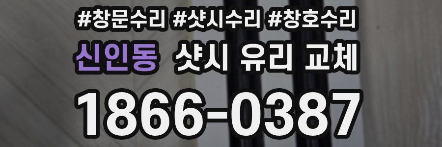신인동 샷시 유리 교체