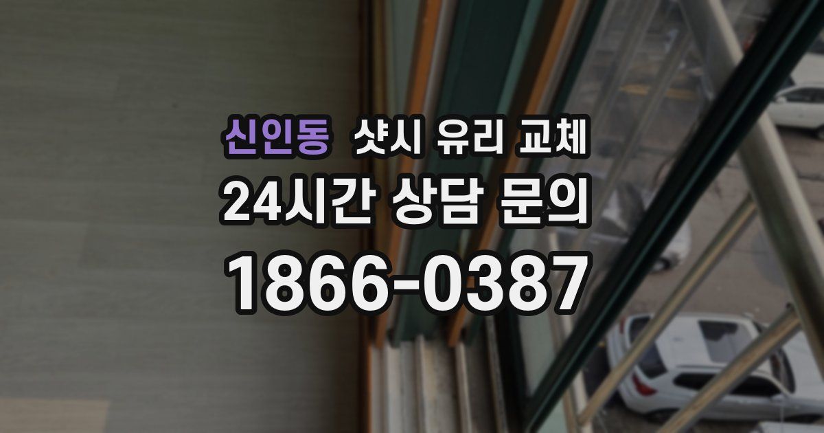 신인동 샷시 유리 교체