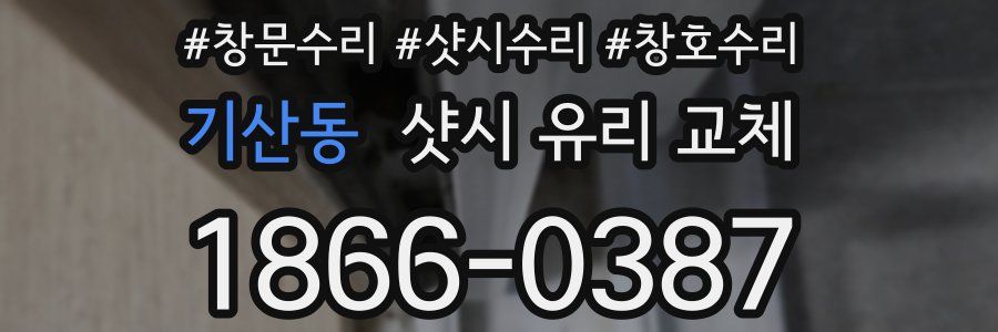 기산동 샷시 유리 교체