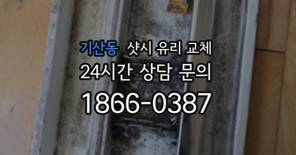 기산동 샷시 유리 교체