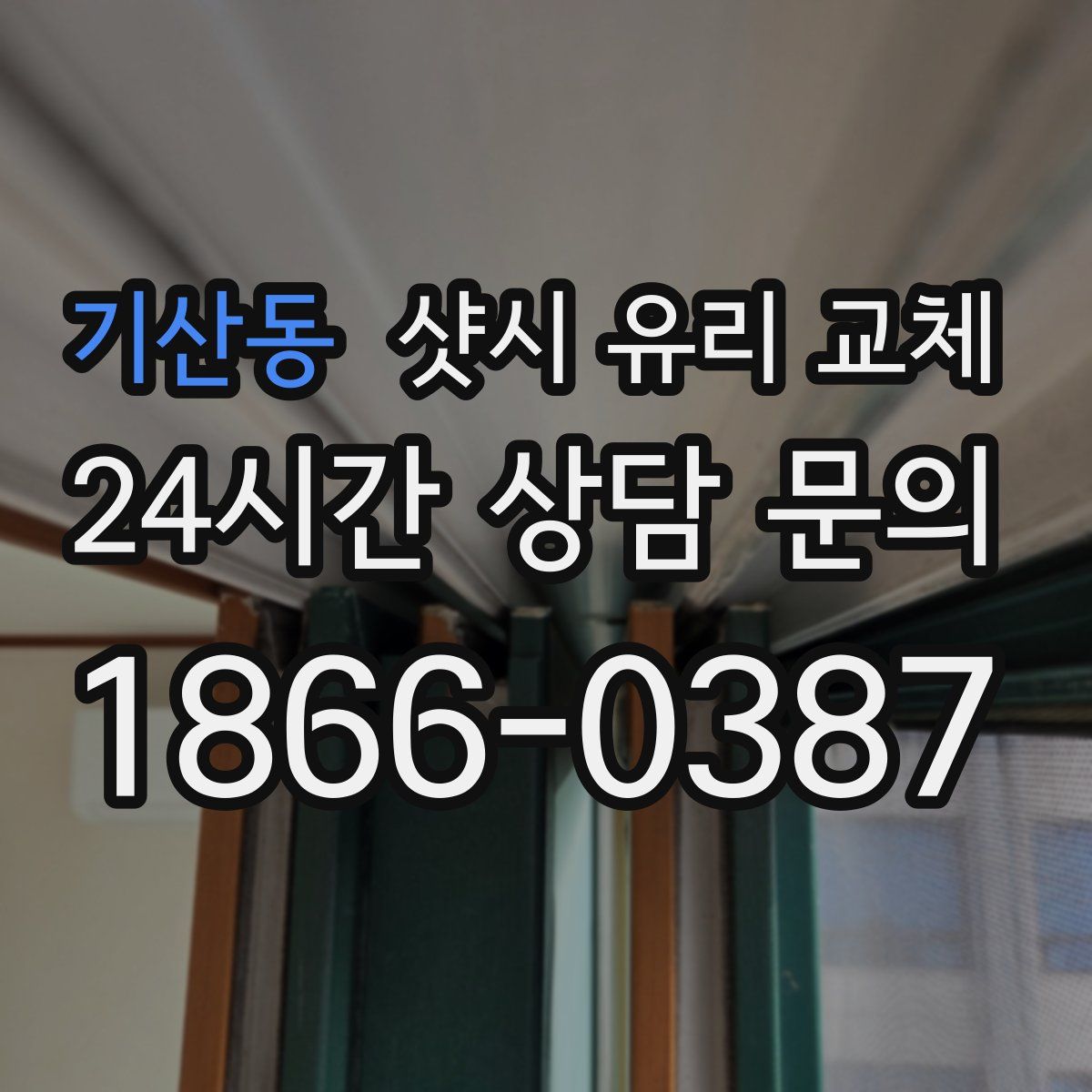 기산동 샷시 유리 교체