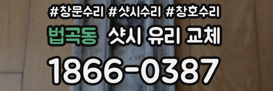 법곡동 샷시 유리 교체