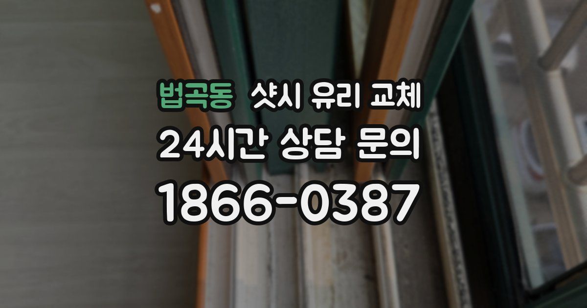 법곡동 샷시 유리 교체