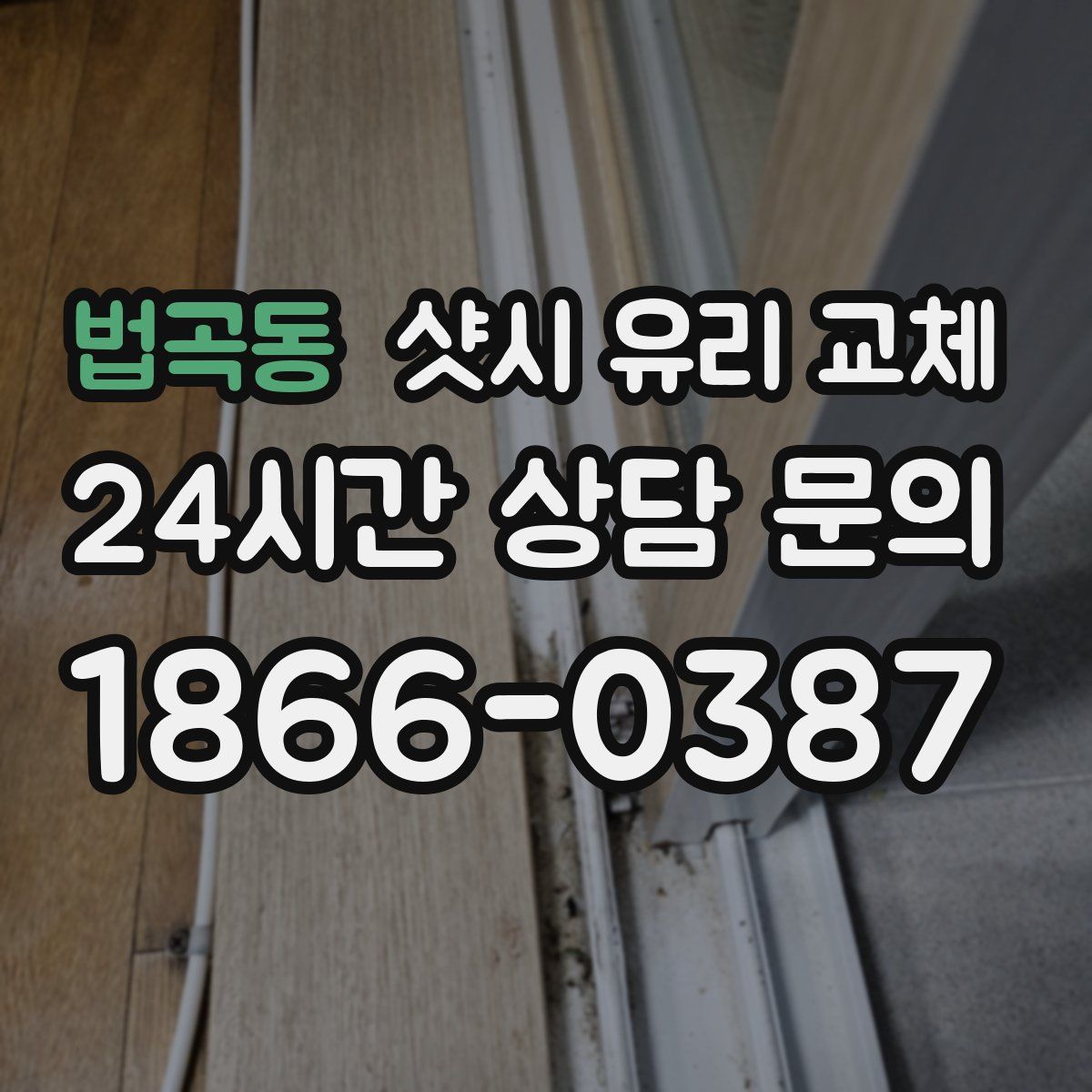법곡동 샷시 유리 교체