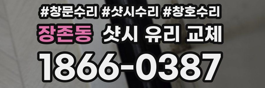 장존동 샷시 유리 교체