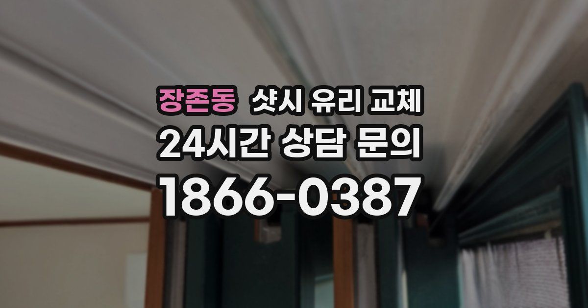 장존동 샷시 유리 교체