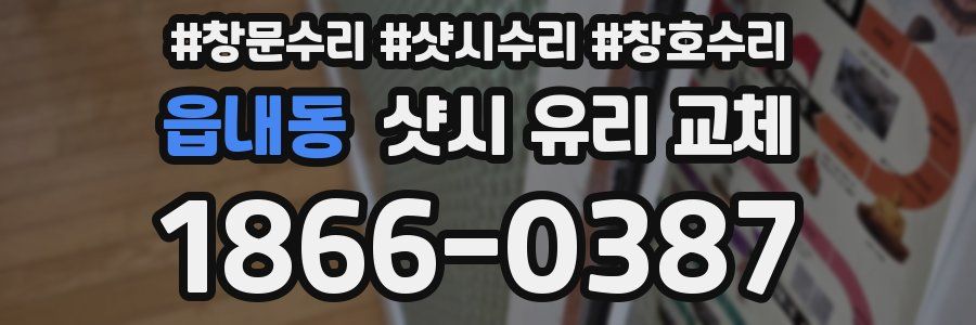 읍내동 샷시 유리 교체