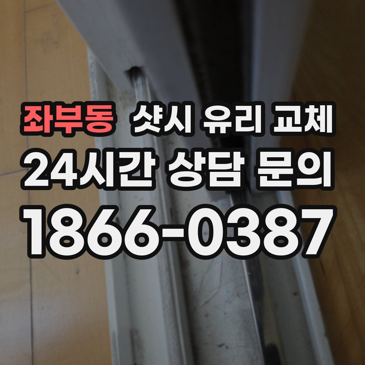 좌부동 샷시 유리 교체