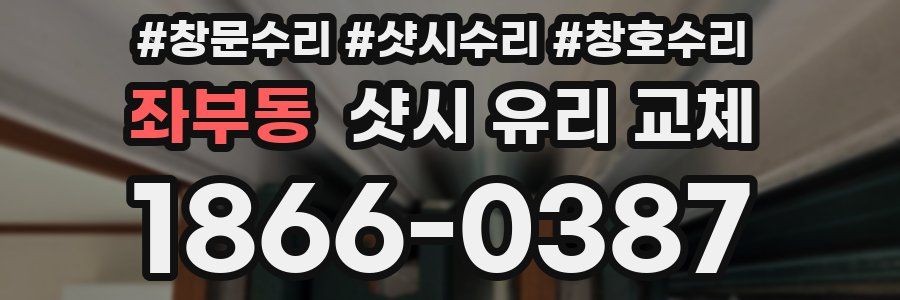 좌부동 샷시 유리 교체