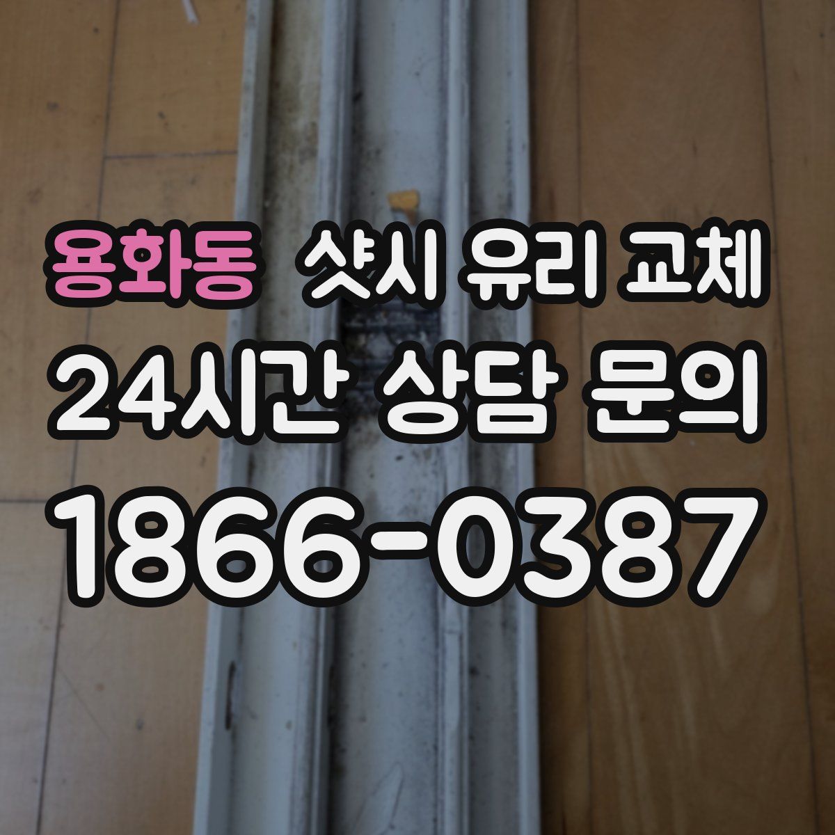 용화동 샷시 유리 교체