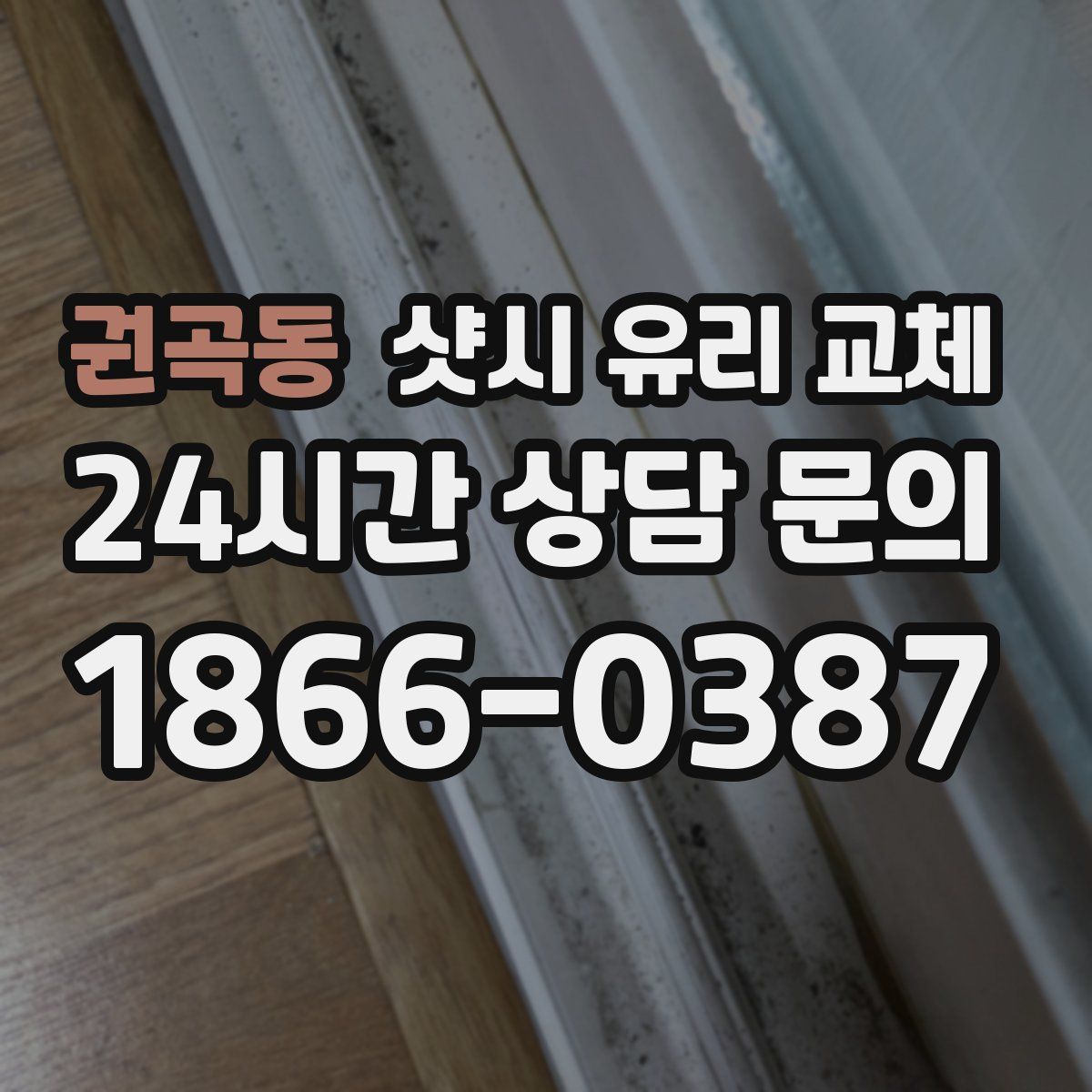 권곡동 샷시 유리 교체