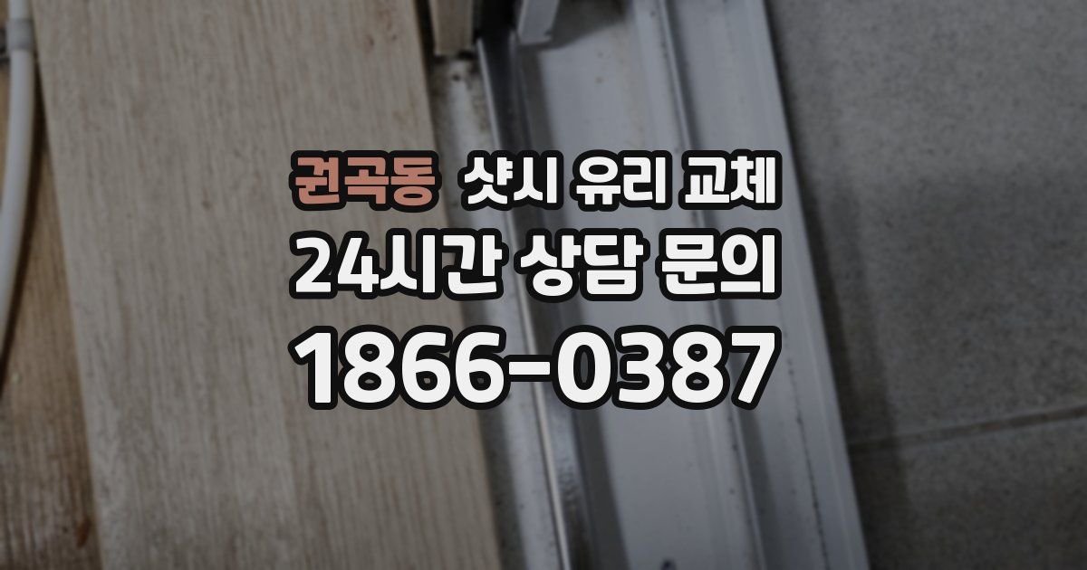 권곡동 샷시 유리 교체