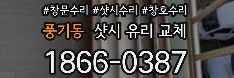 풍기동 샷시 유리 교체