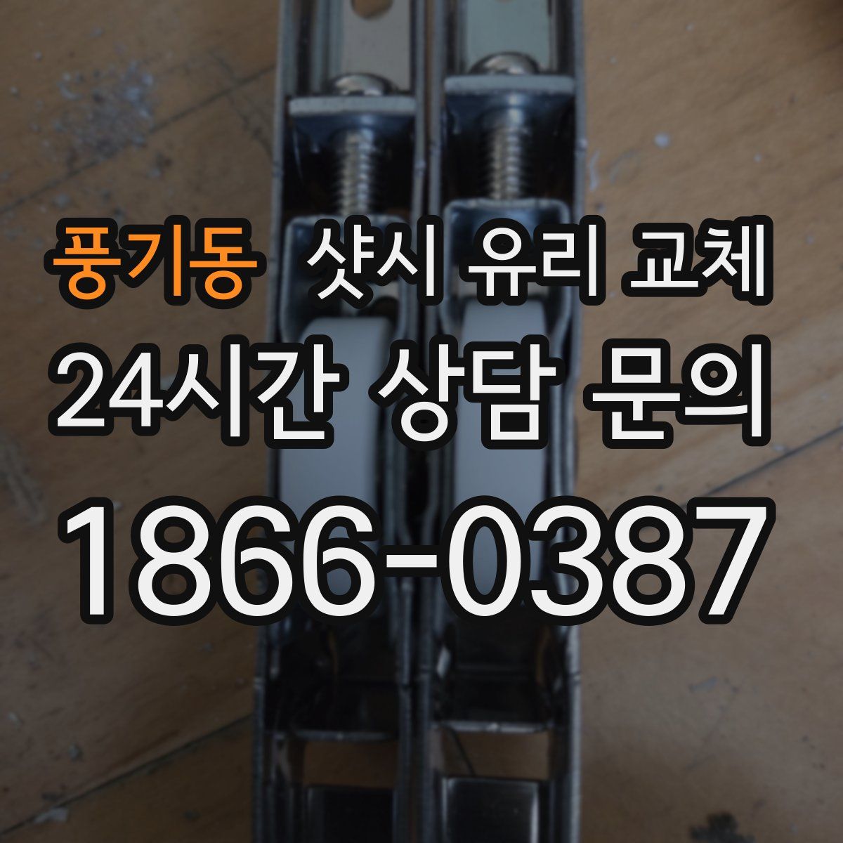 풍기동 샷시 유리 교체