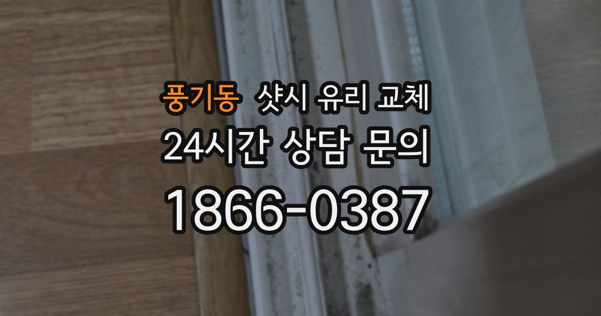 풍기동 샷시 유리 교체