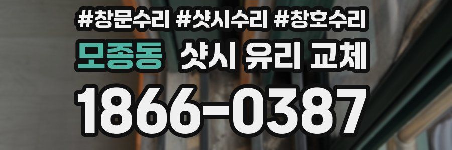 모종동 샷시 유리 교체