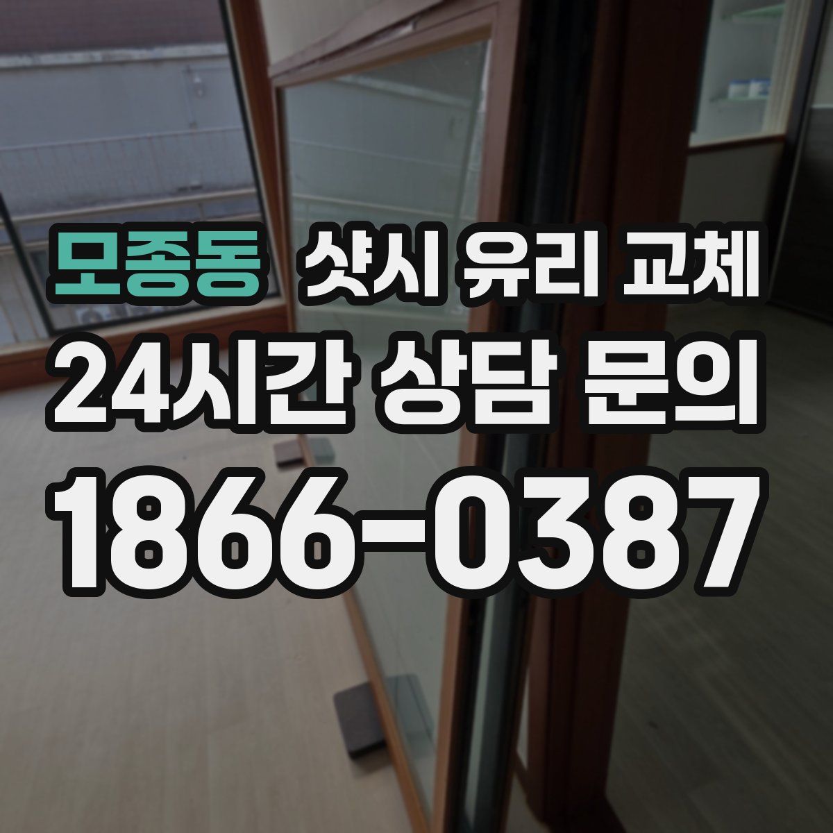 모종동 샷시 유리 교체