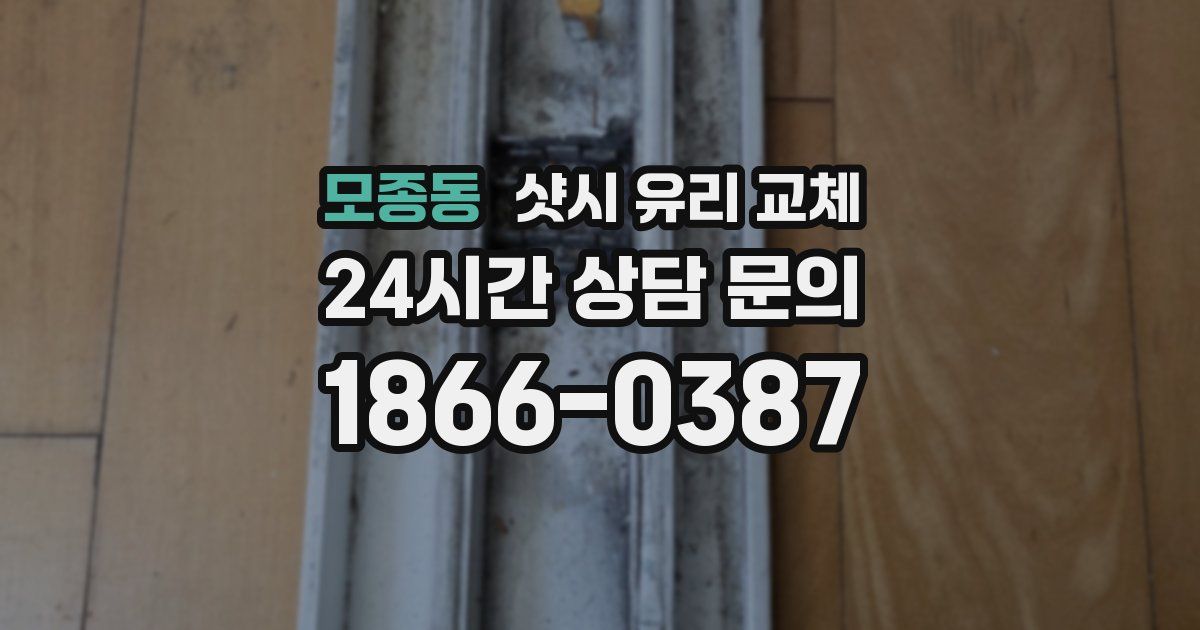 모종동 샷시 유리 교체