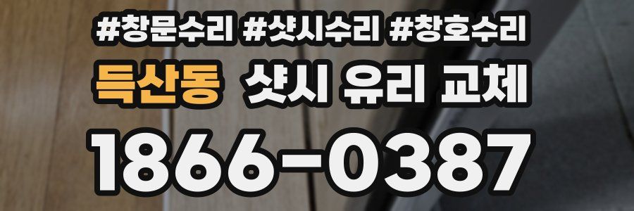 득산동 샷시 유리 교체
