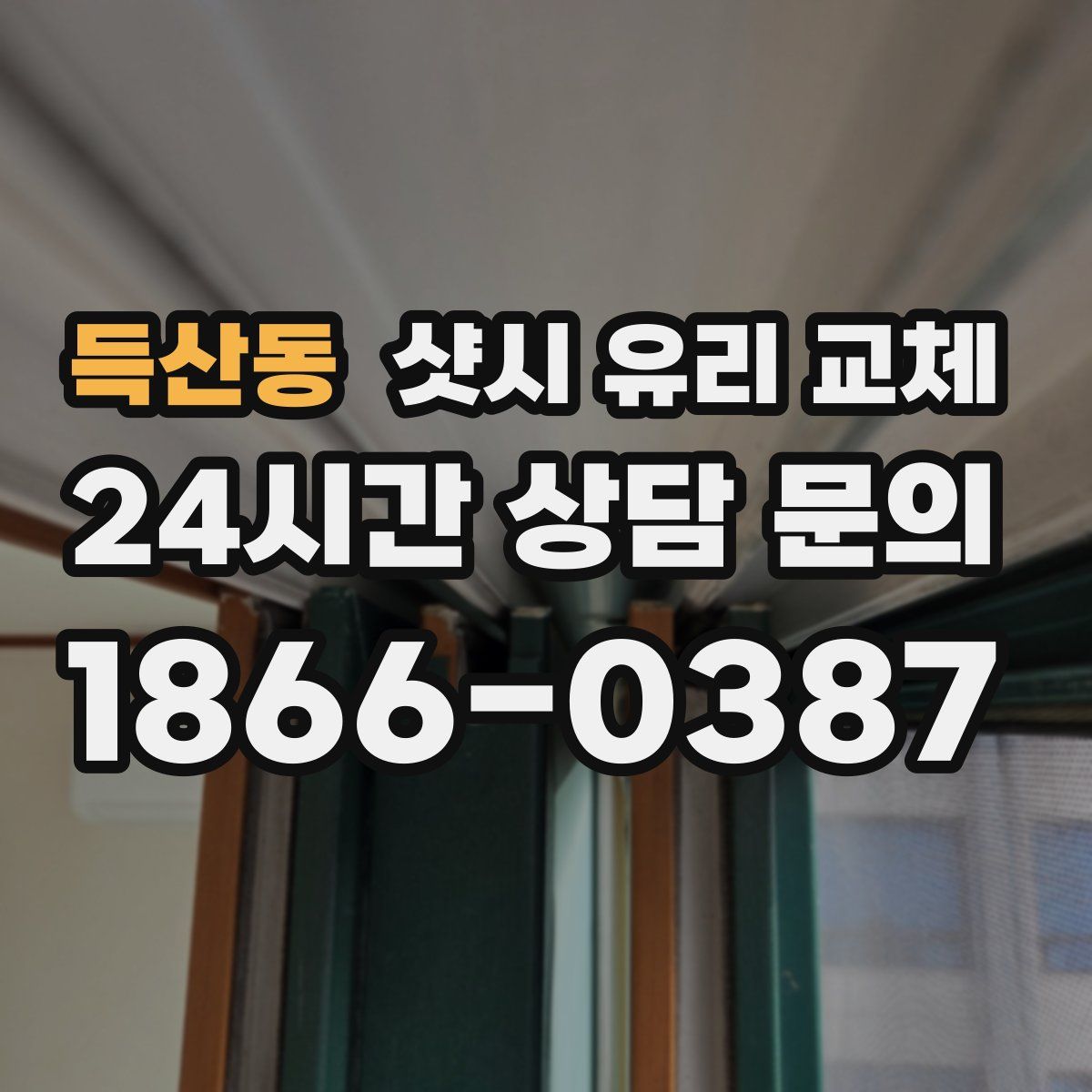 득산동 샷시 유리 교체