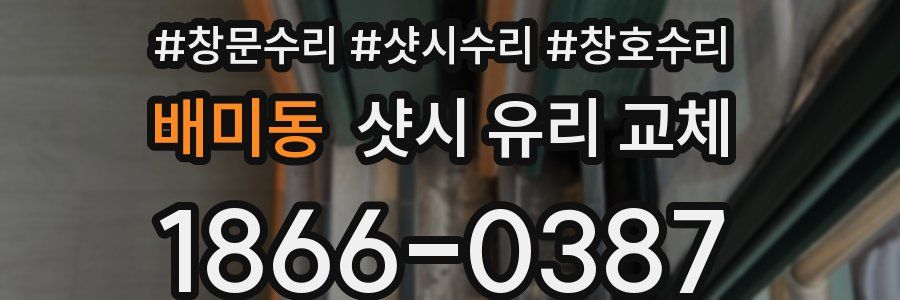 배미동 샷시 유리 교체