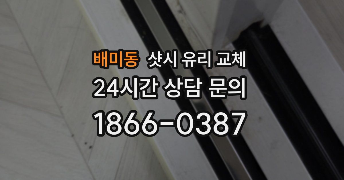 배미동 샷시 유리 교체