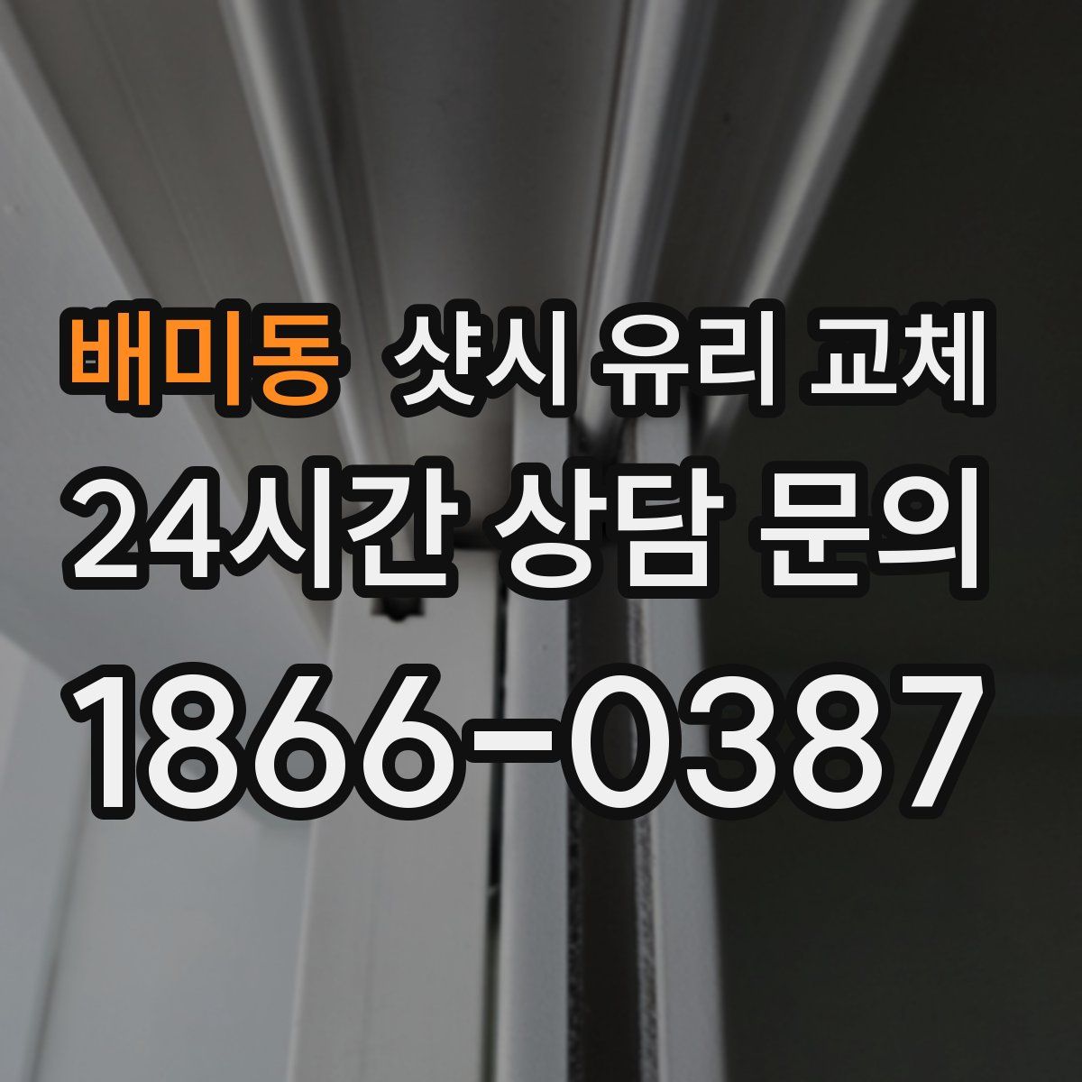 배미동 샷시 유리 교체