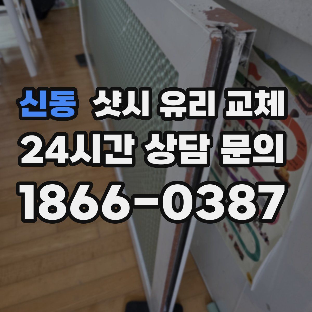 신동 샷시 유리 교체