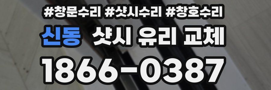 신동 샷시 유리 교체