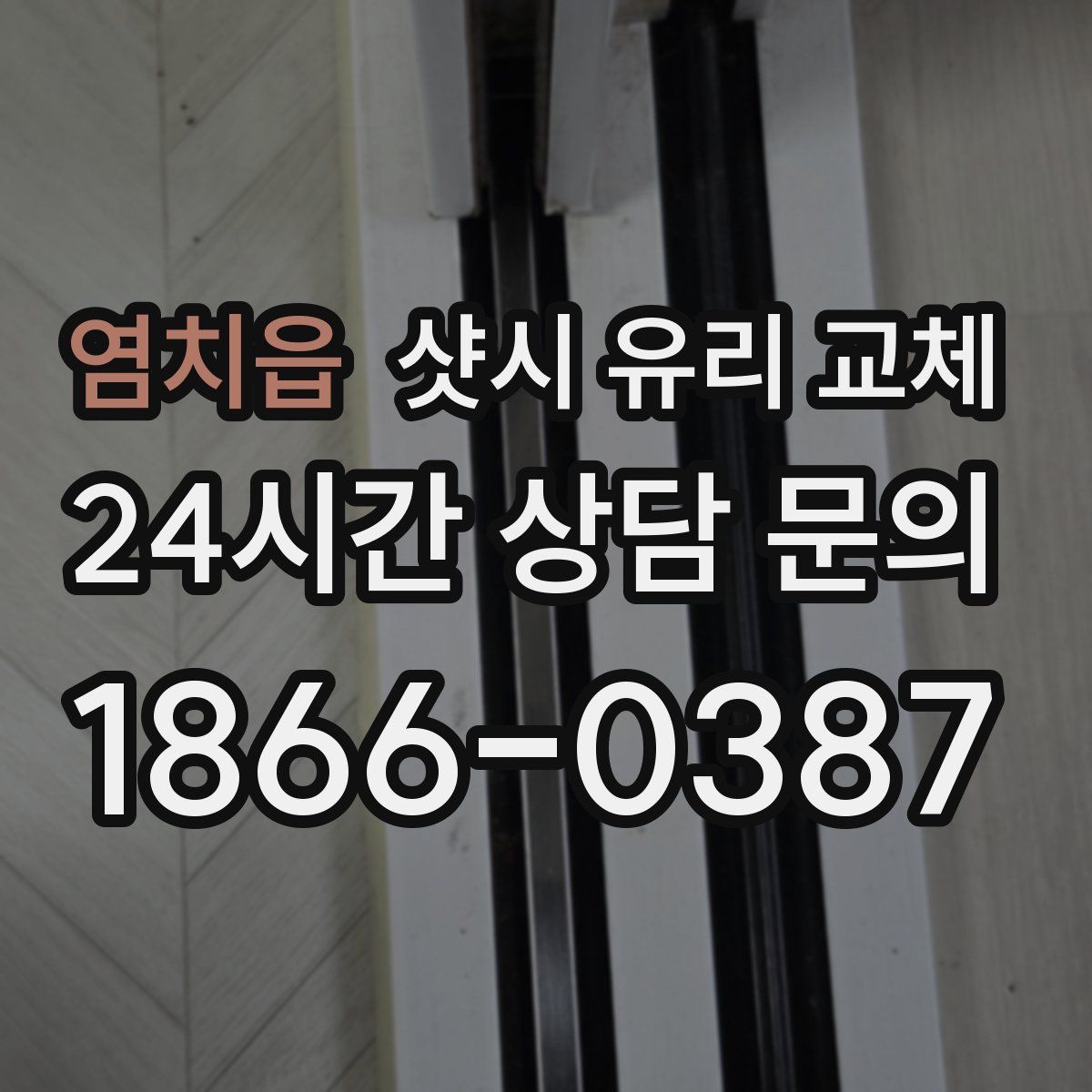염치읍 샷시 유리 교체
