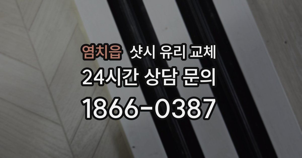 염치읍 샷시 유리 교체