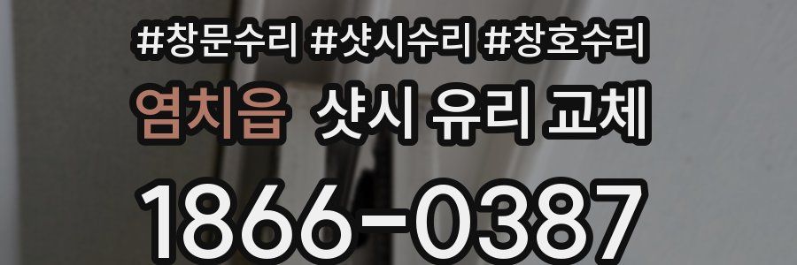 염치읍 샷시 유리 교체