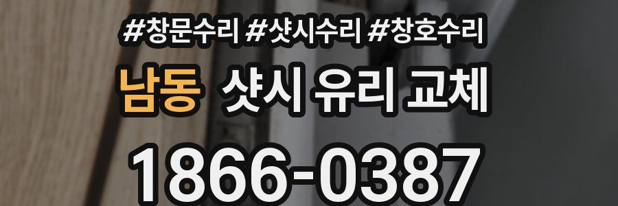 남동 샷시 유리 교체