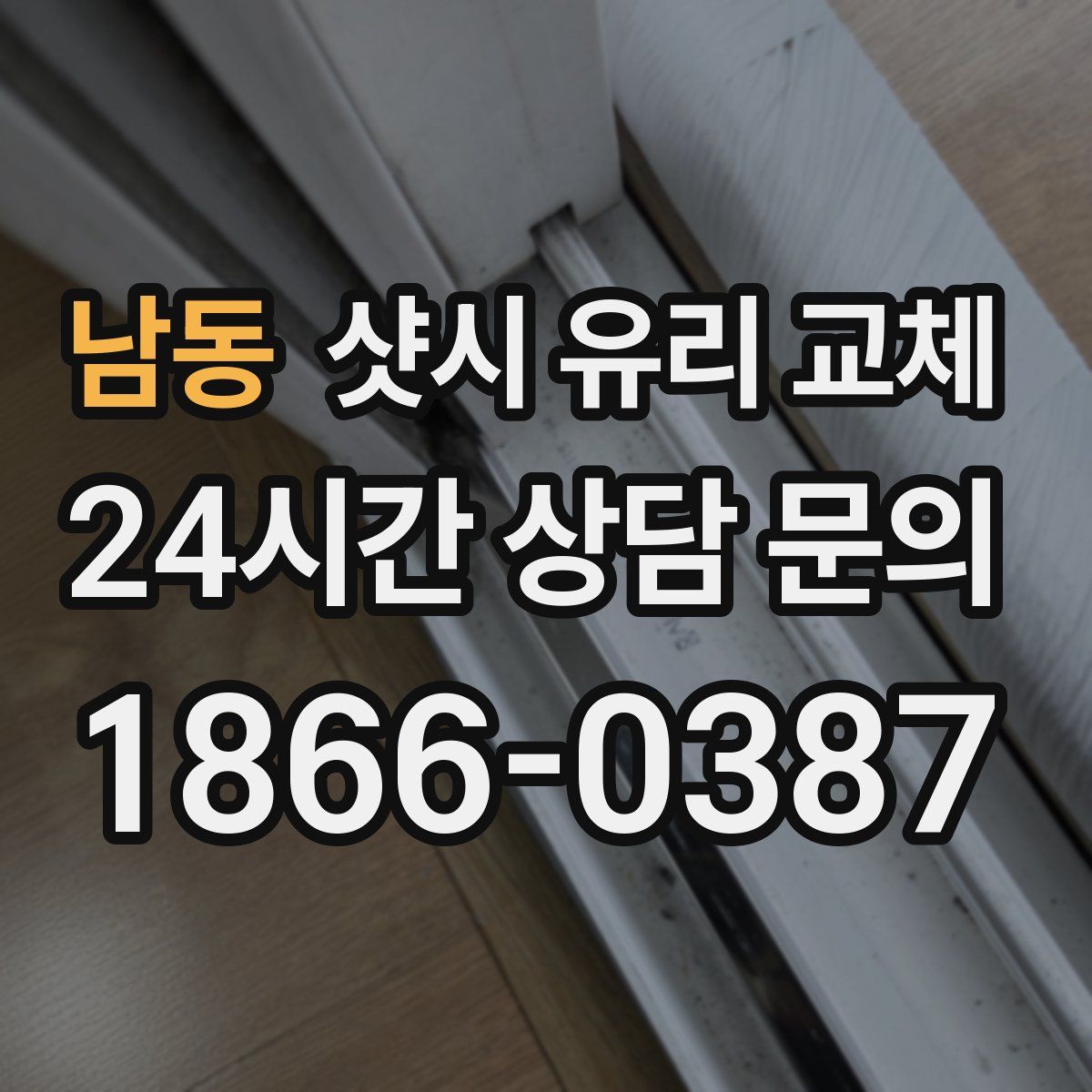 남동 샷시 유리 교체